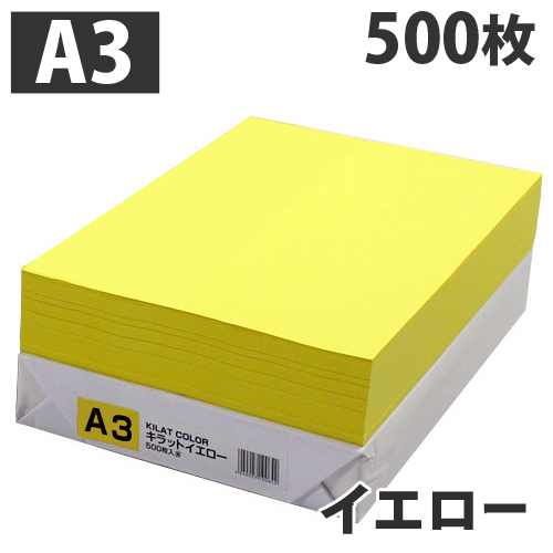 カラーコピー用紙 イエロー A3 500枚