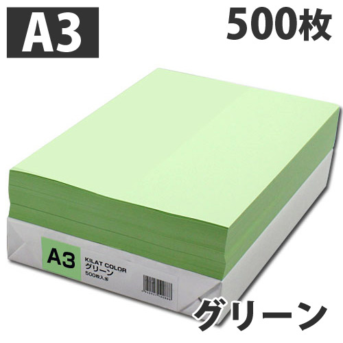 GRATES カラーコピー用紙 A3 グリーン 500枚